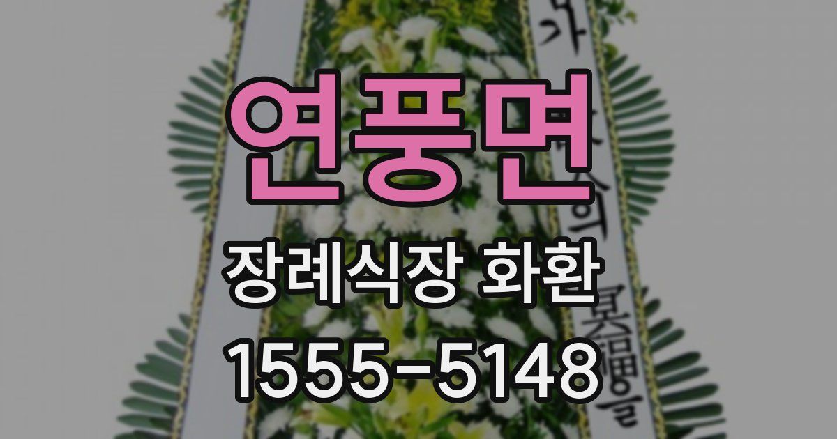 연풍면 장례식장 화환