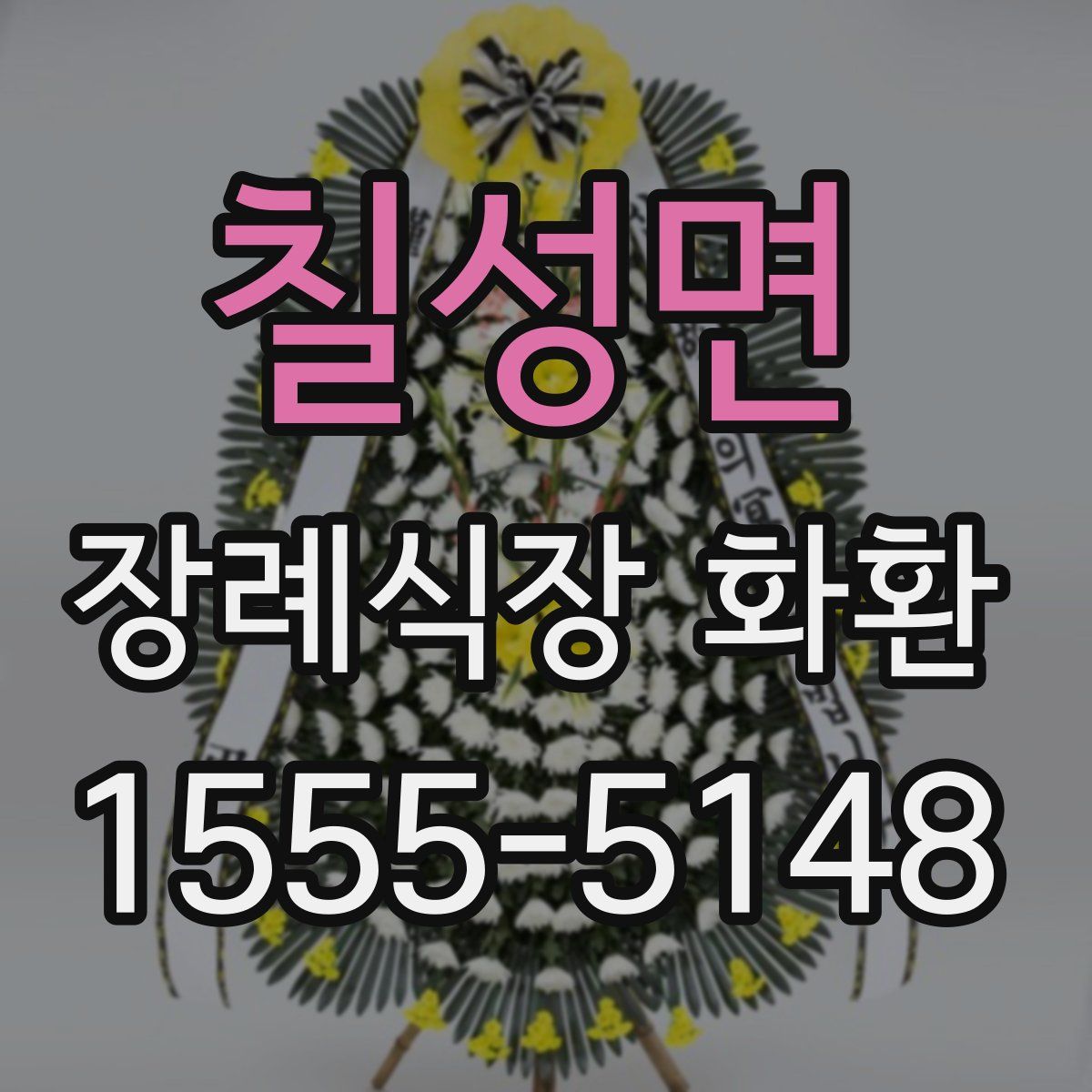 칠성면 장례식장 화환