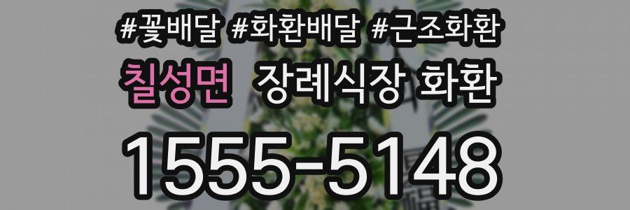 칠성면 장례식장 화환
