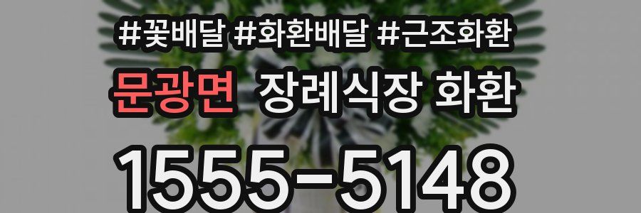 문광면 장례식장 화환