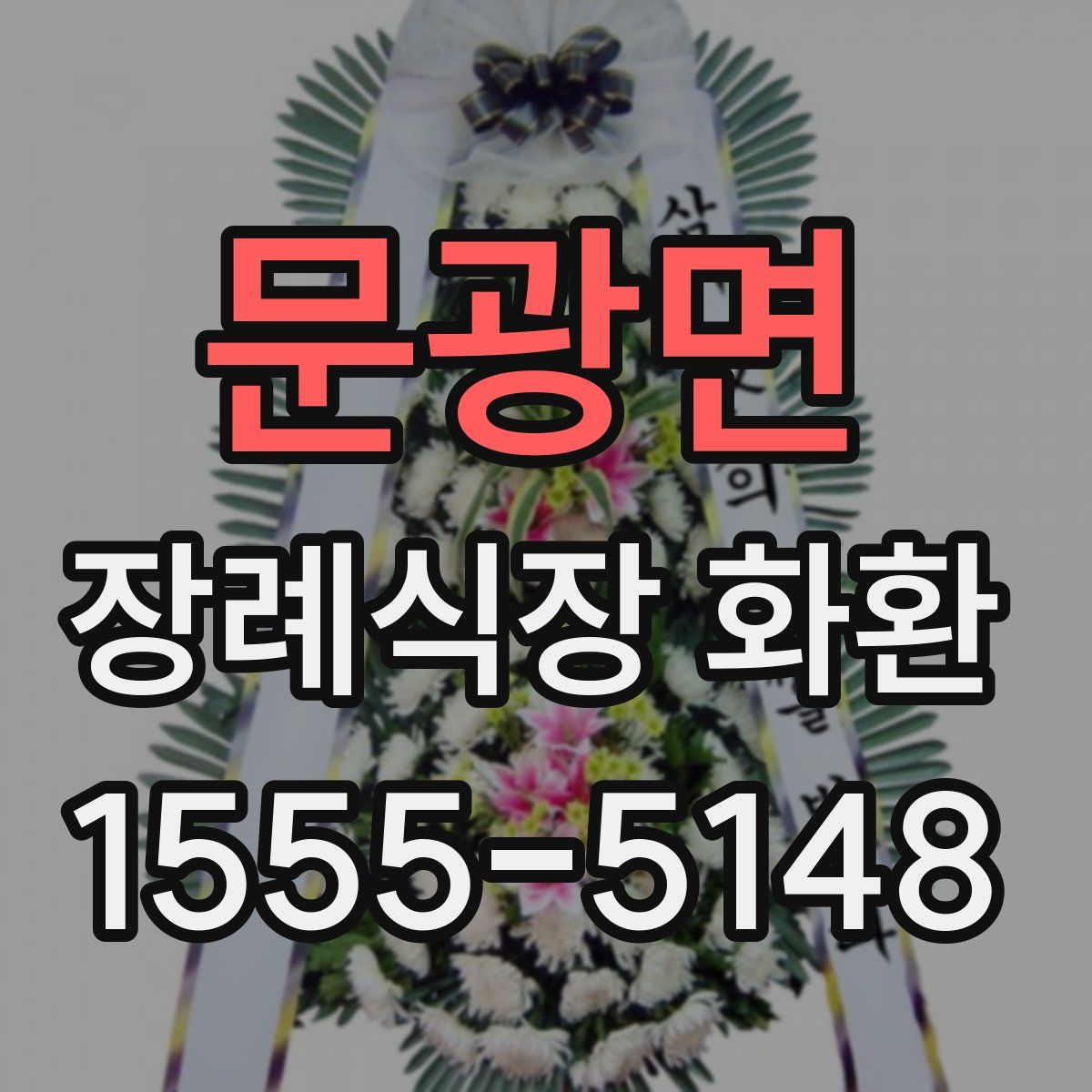 문광면 장례식장 화환