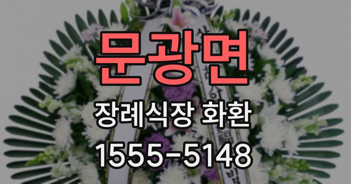문광면 장례식장 화환