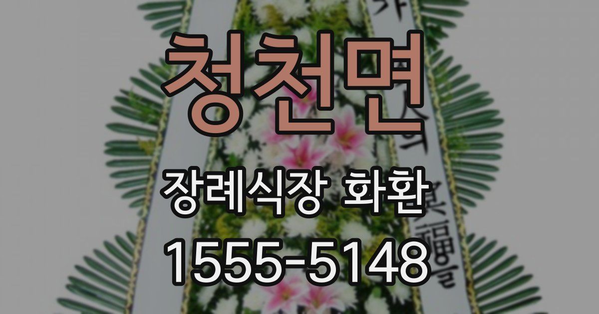 청천면 장례식장 화환