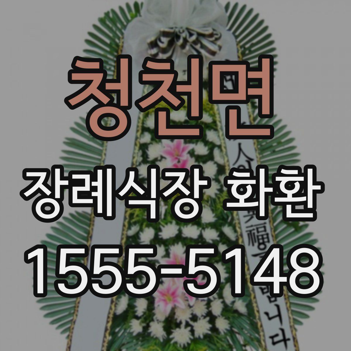 청천면 장례식장 화환