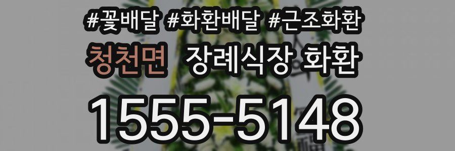 청천면 장례식장 화환