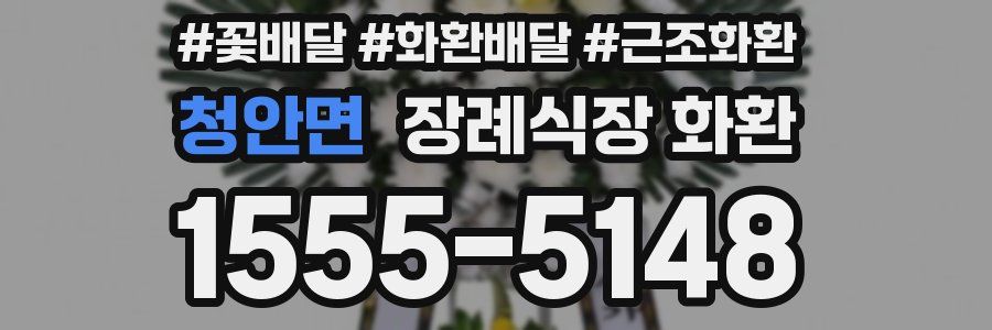 청안면 장례식장 화환