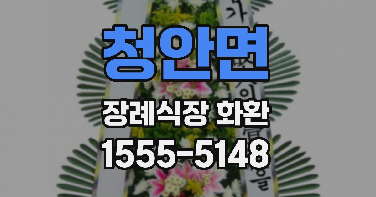 청안면 장례식장 화환
