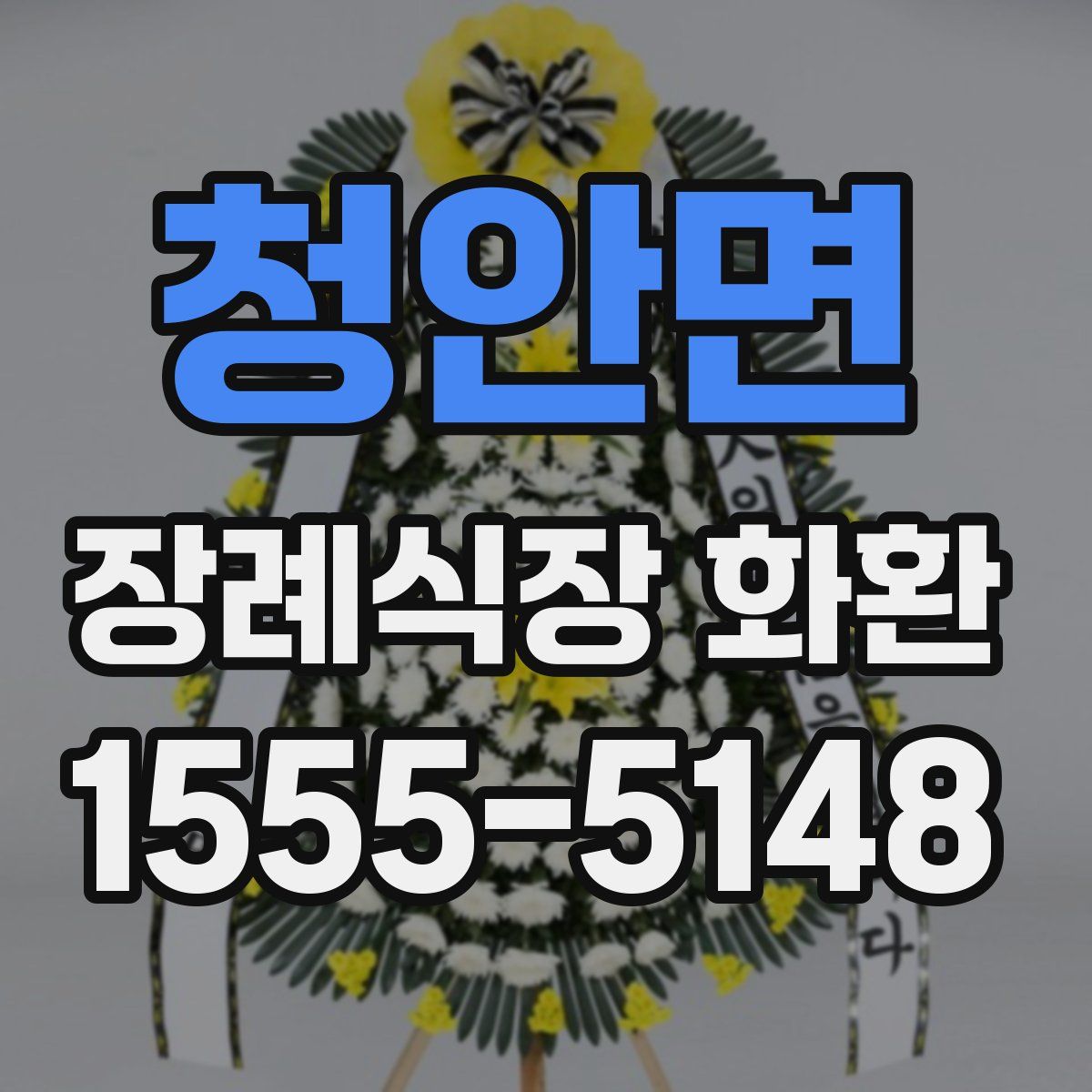 청안면 장례식장 화환