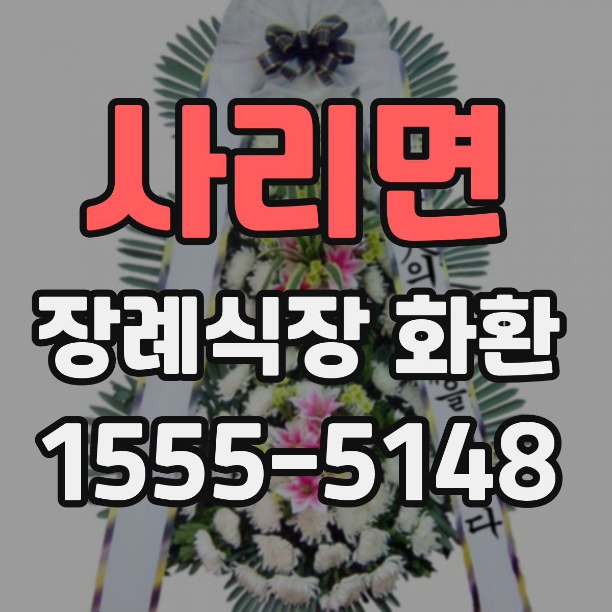 사리면 장례식장 화환