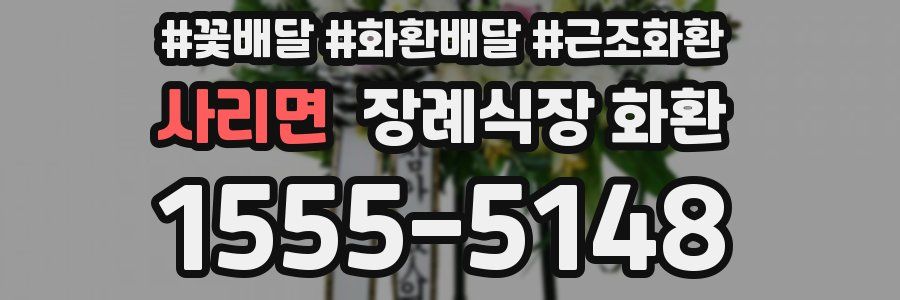 사리면 장례식장 화환