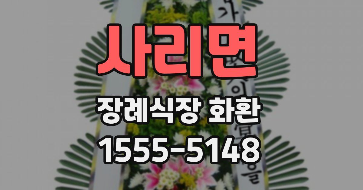 사리면 장례식장 화환