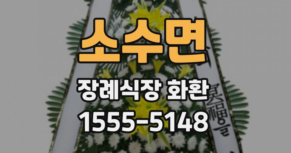 소수면 장례식장 화환