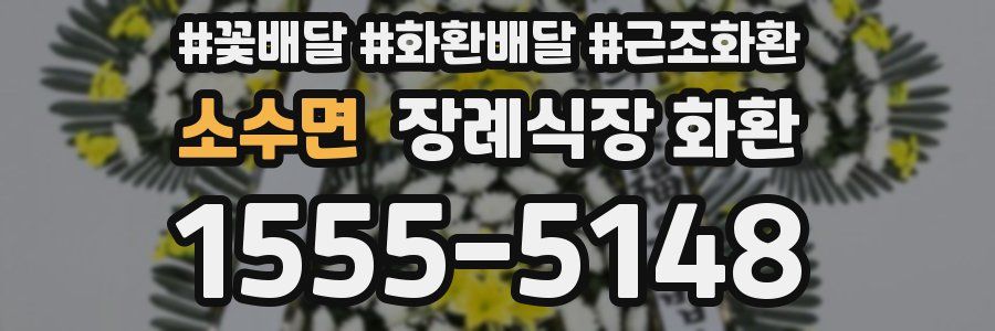 소수면 장례식장 화환