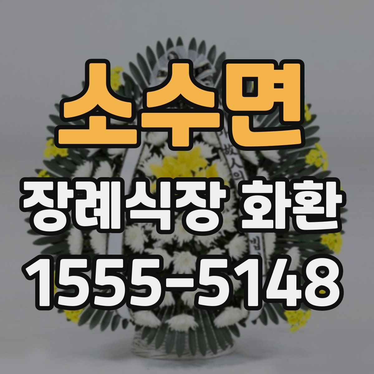 소수면 장례식장 화환