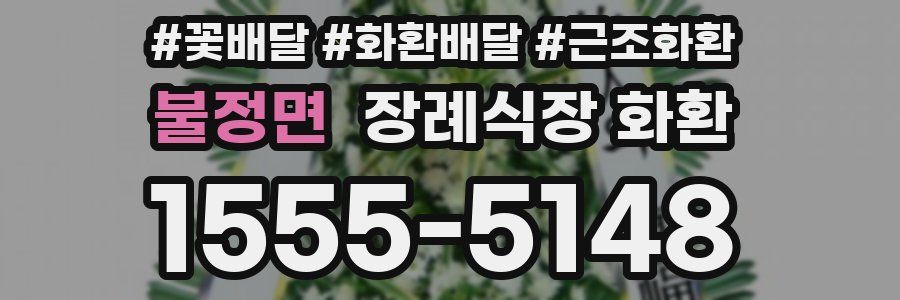 불정면 장례식장 화환