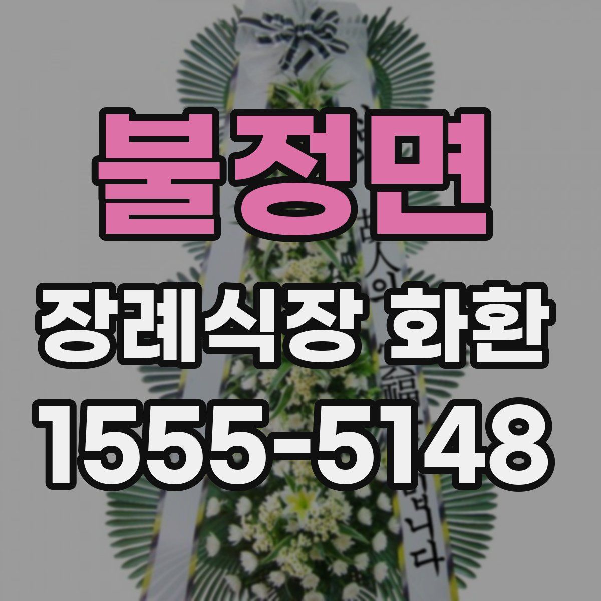 불정면 장례식장 화환