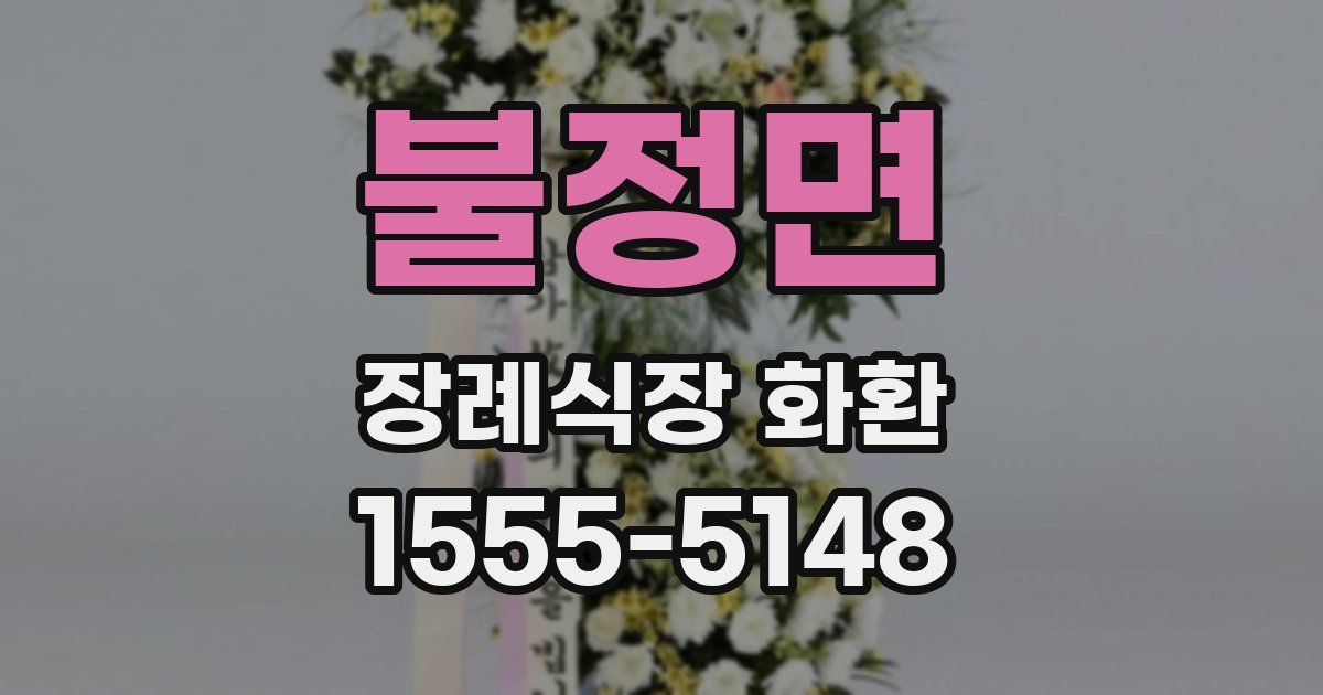 불정면 장례식장 화환
