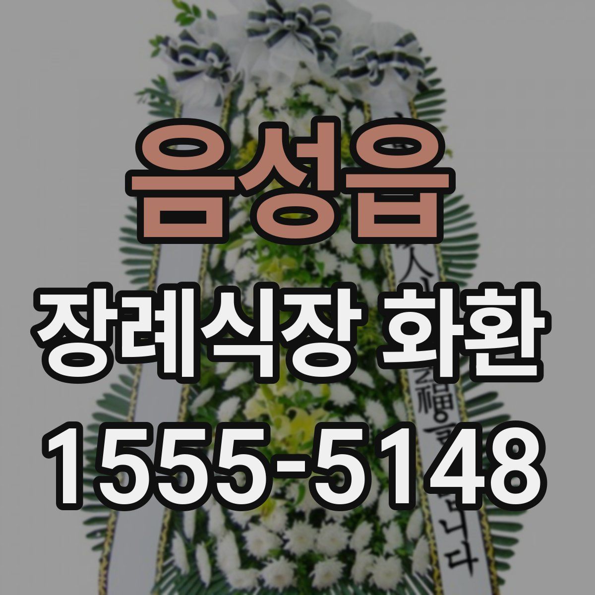 음성읍 장례식장 화환