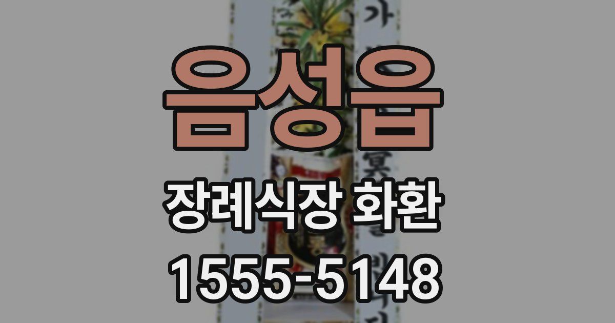 음성읍 장례식장 화환