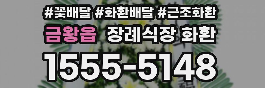 금왕읍 장례식장 화환