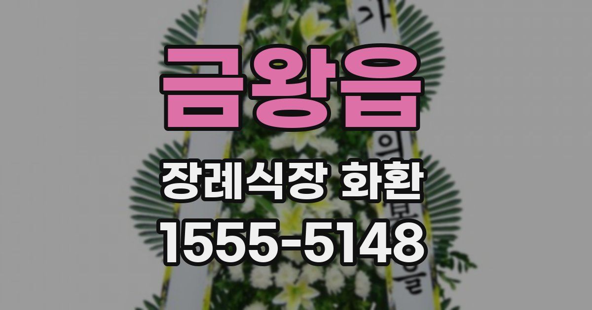 금왕읍 장례식장 화환