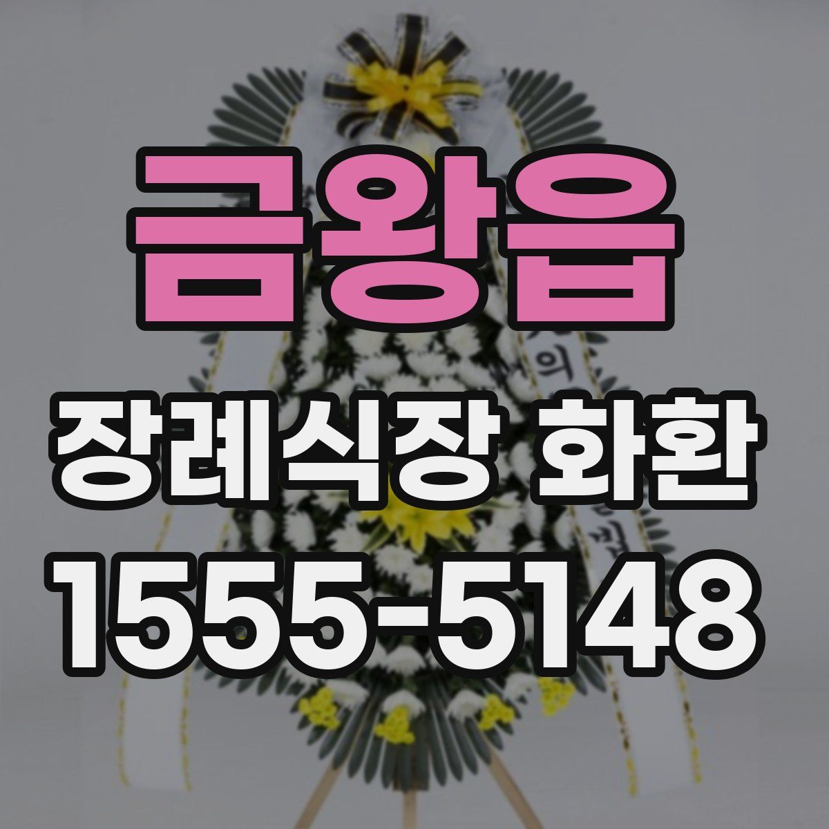 금왕읍 장례식장 화환