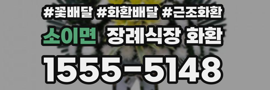 소이면 장례식장 화환