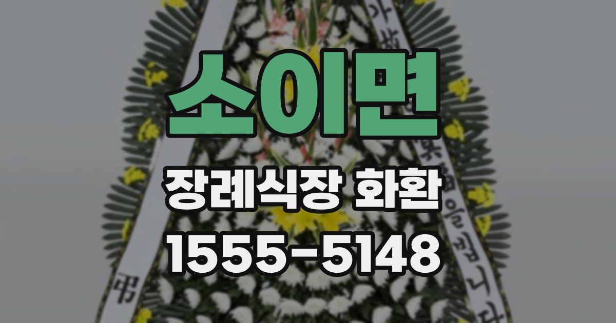소이면 장례식장 화환