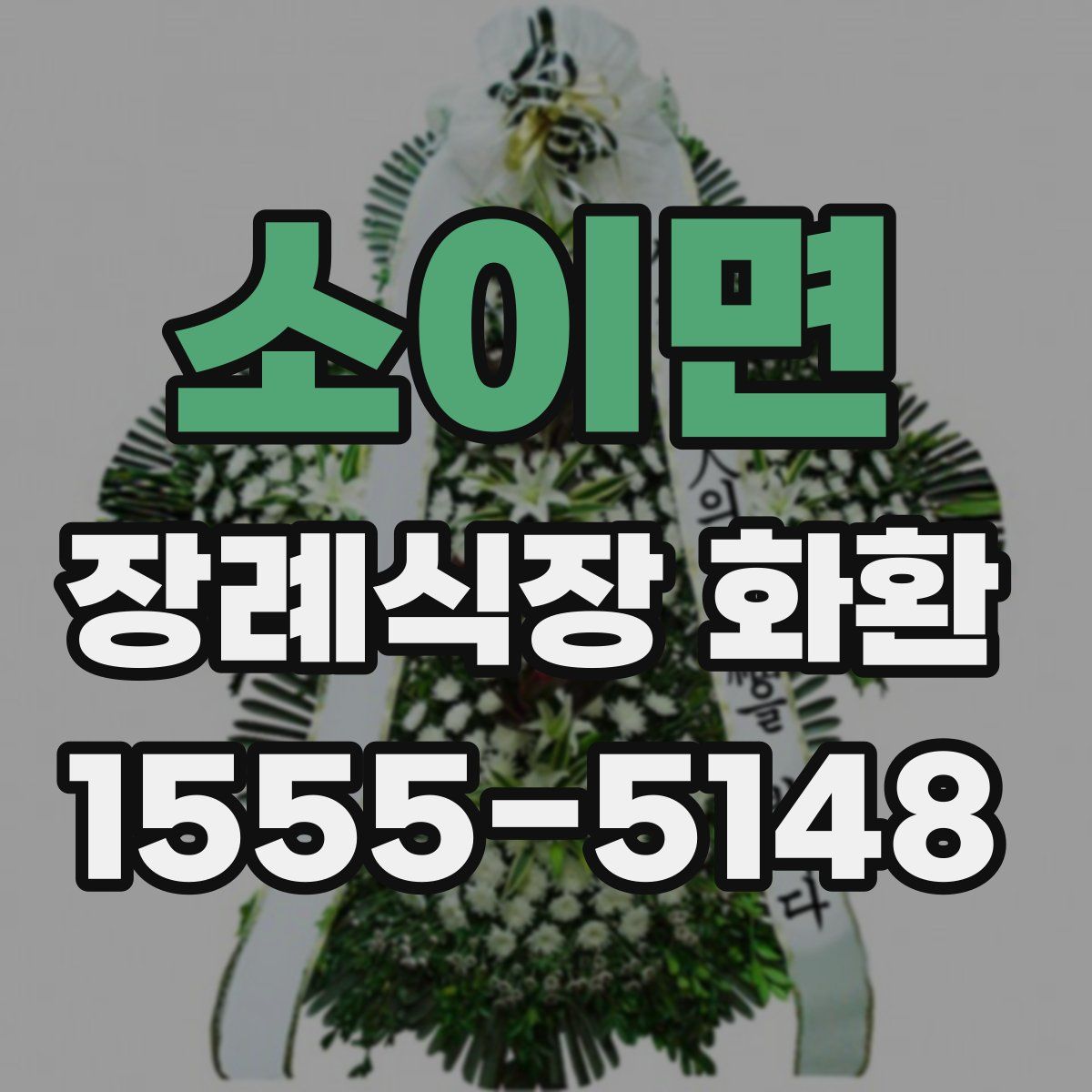 소이면 장례식장 화환
