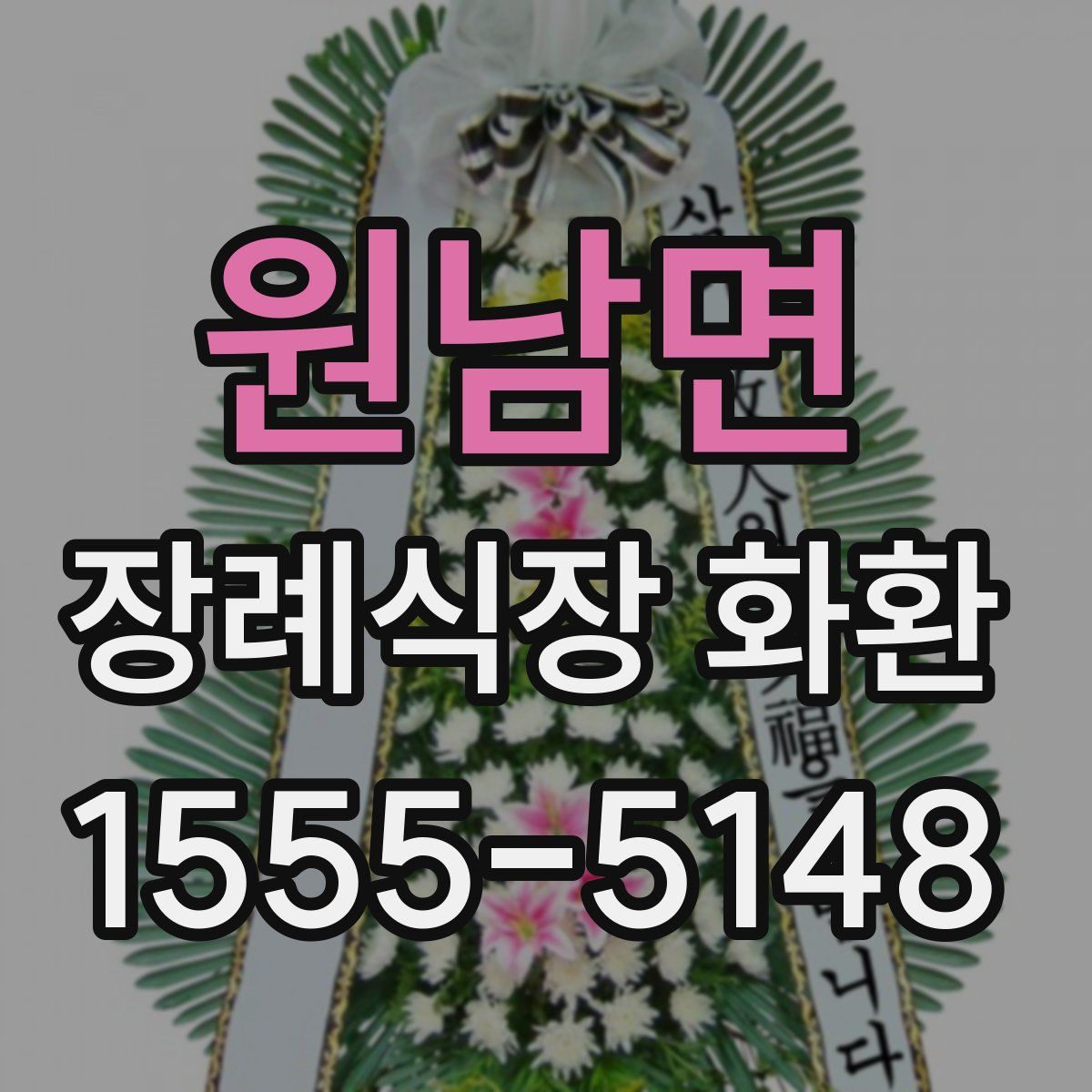 원남면 장례식장 화환