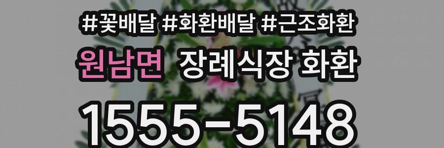 원남면 장례식장 화환