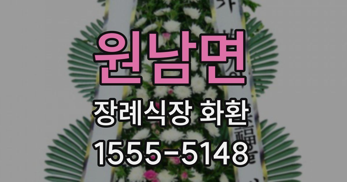 원남면 장례식장 화환