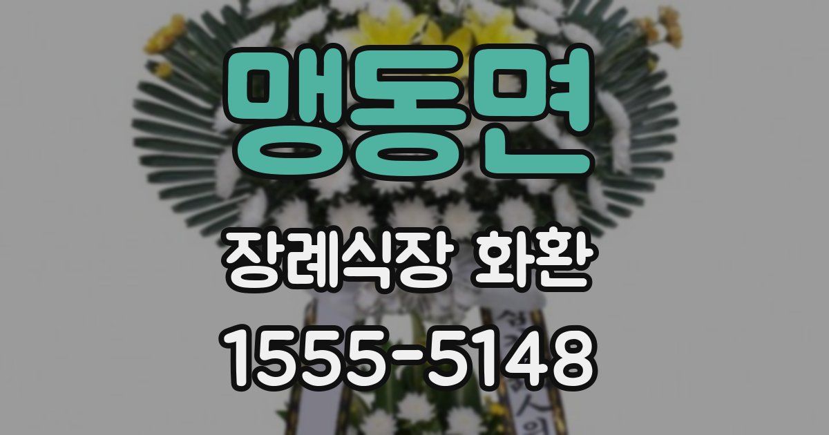 맹동면 장례식장 화환