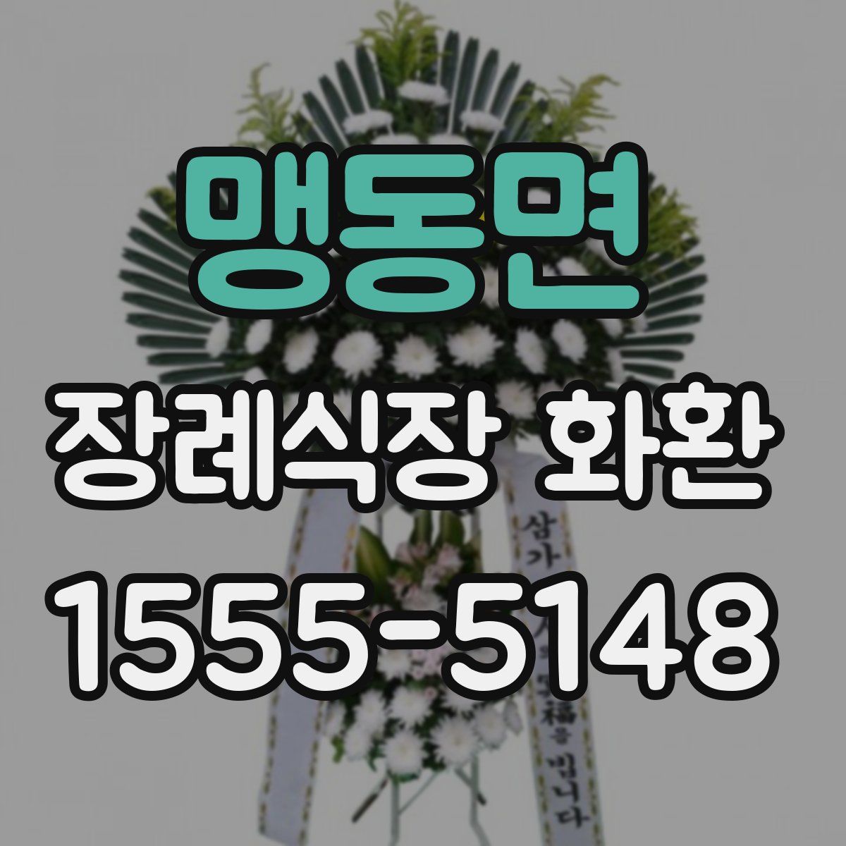 맹동면 장례식장 화환