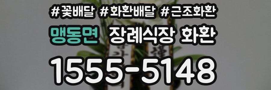 맹동면 장례식장 화환