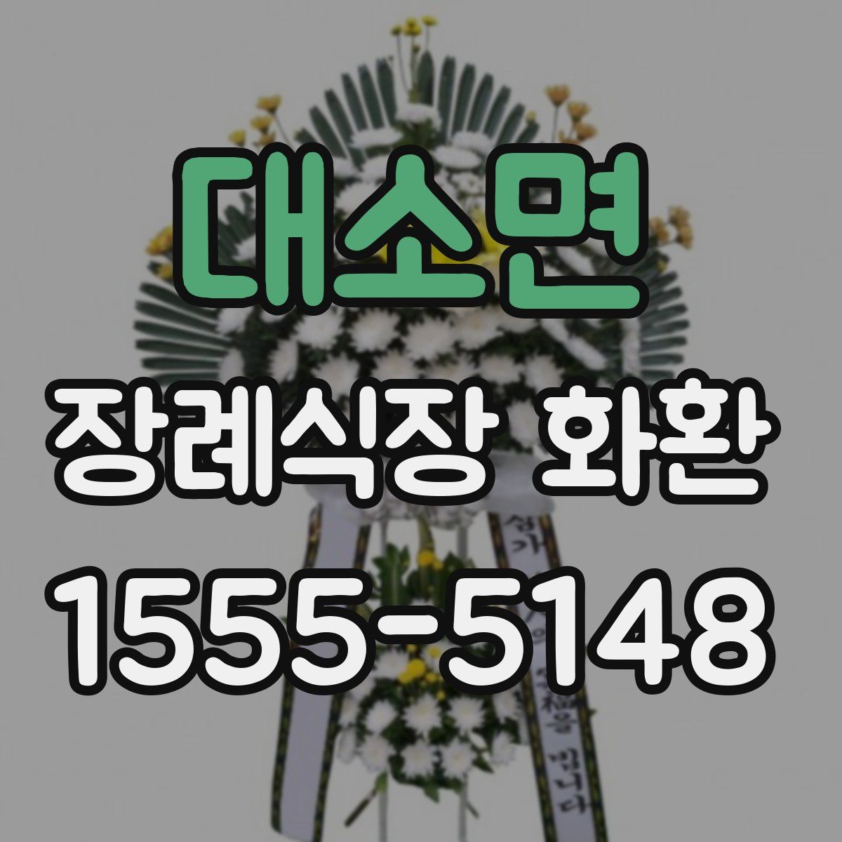 대소면 장례식장 화환