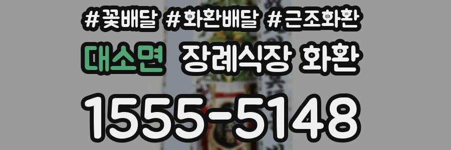 대소면 장례식장 화환