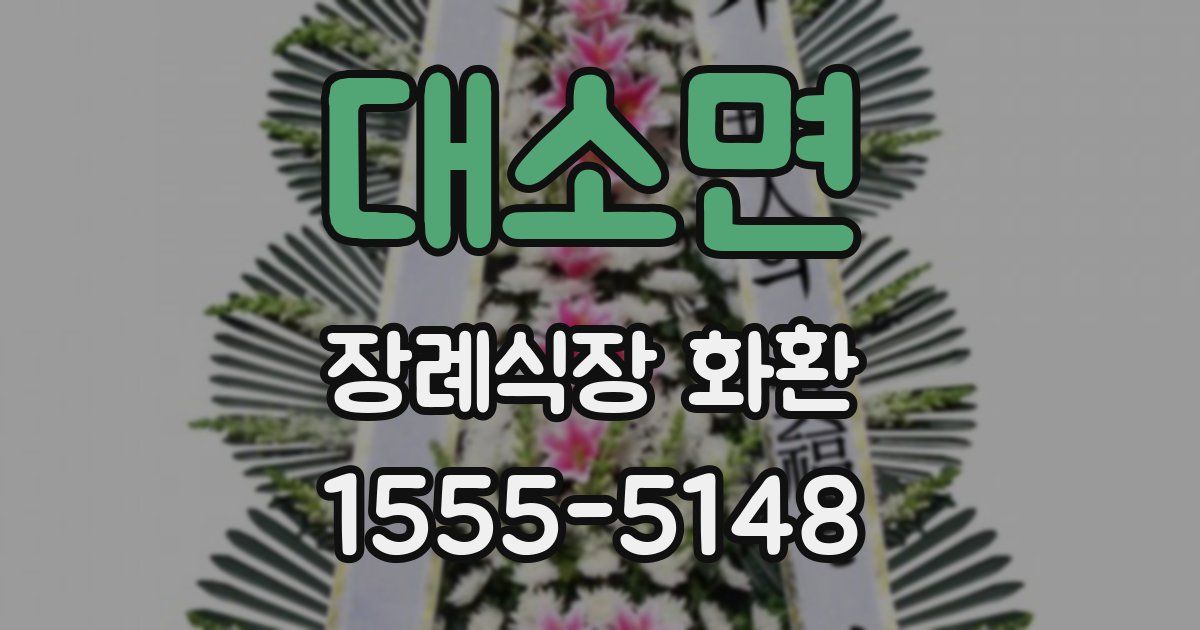 대소면 장례식장 화환