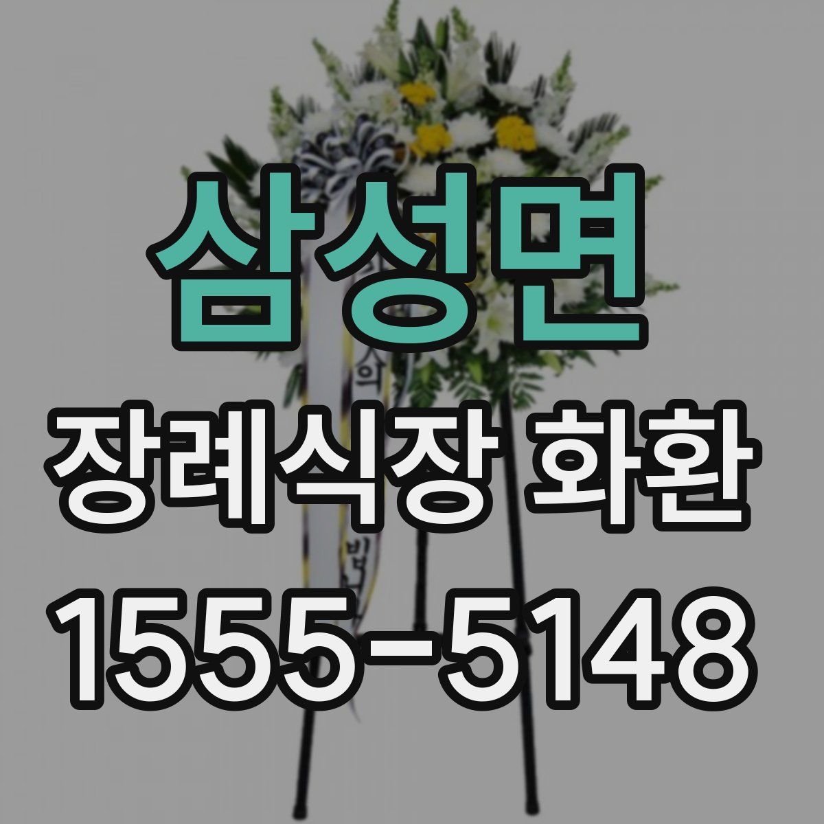삼성면 장례식장 화환