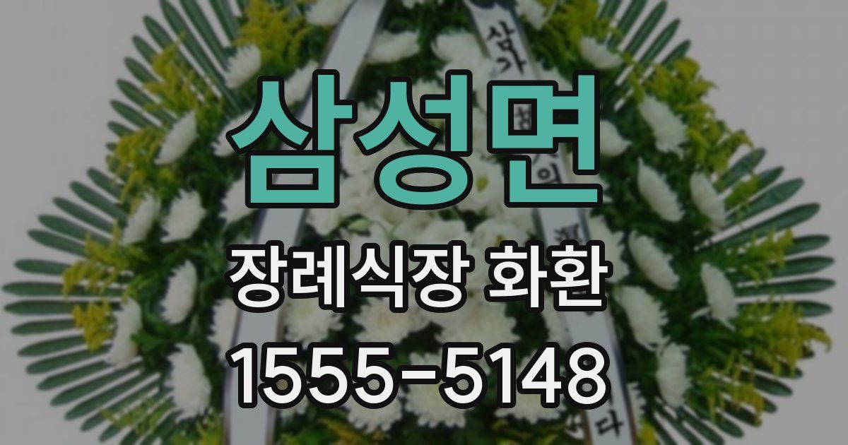 삼성면 장례식장 화환