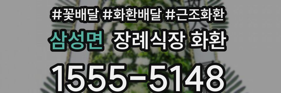 삼성면 장례식장 화환