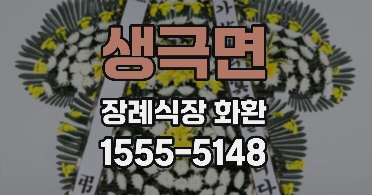 생극면 장례식장 화환