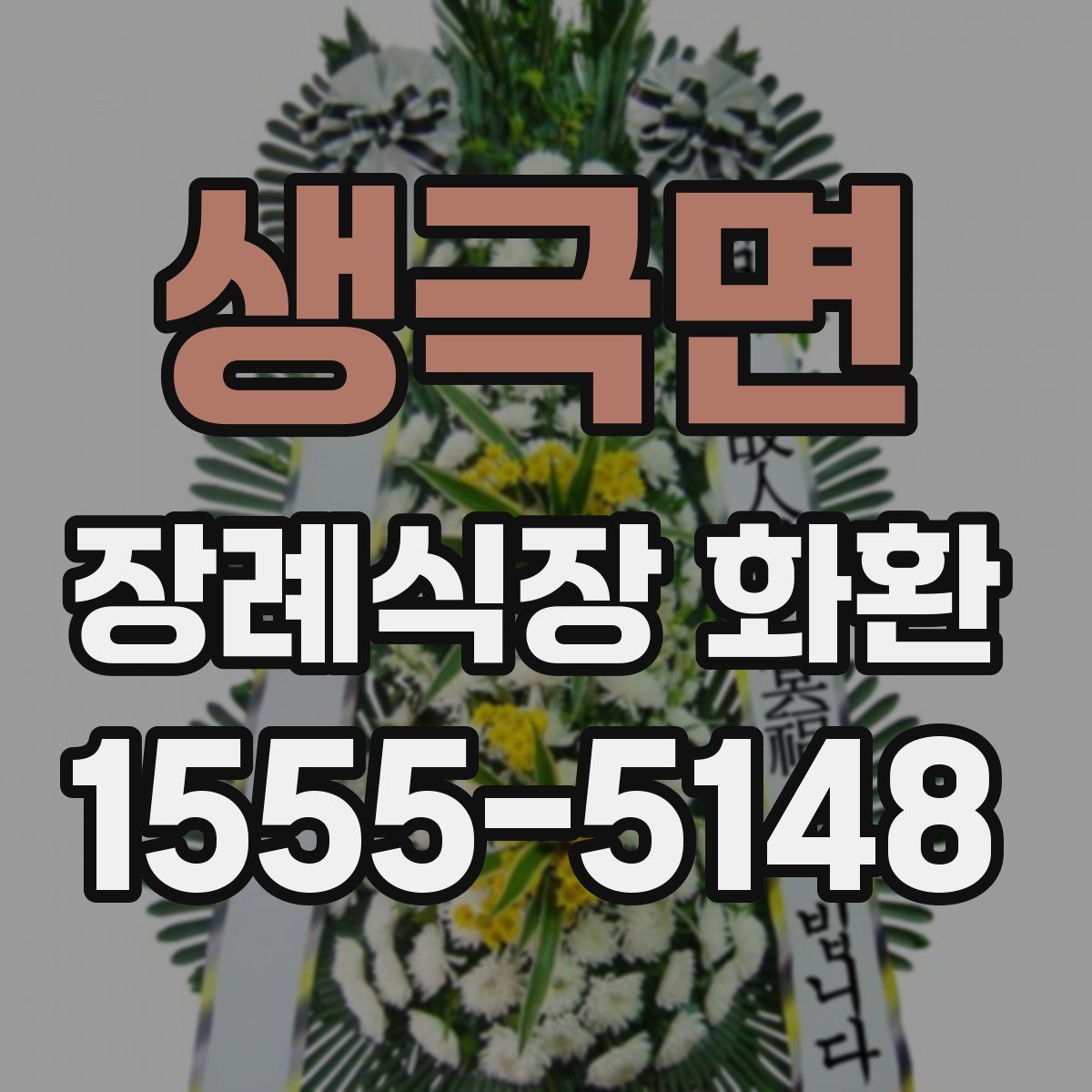 생극면 장례식장 화환
