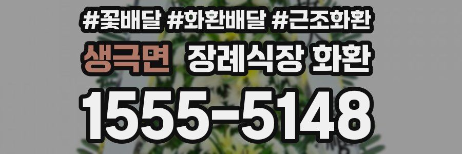 생극면 장례식장 화환