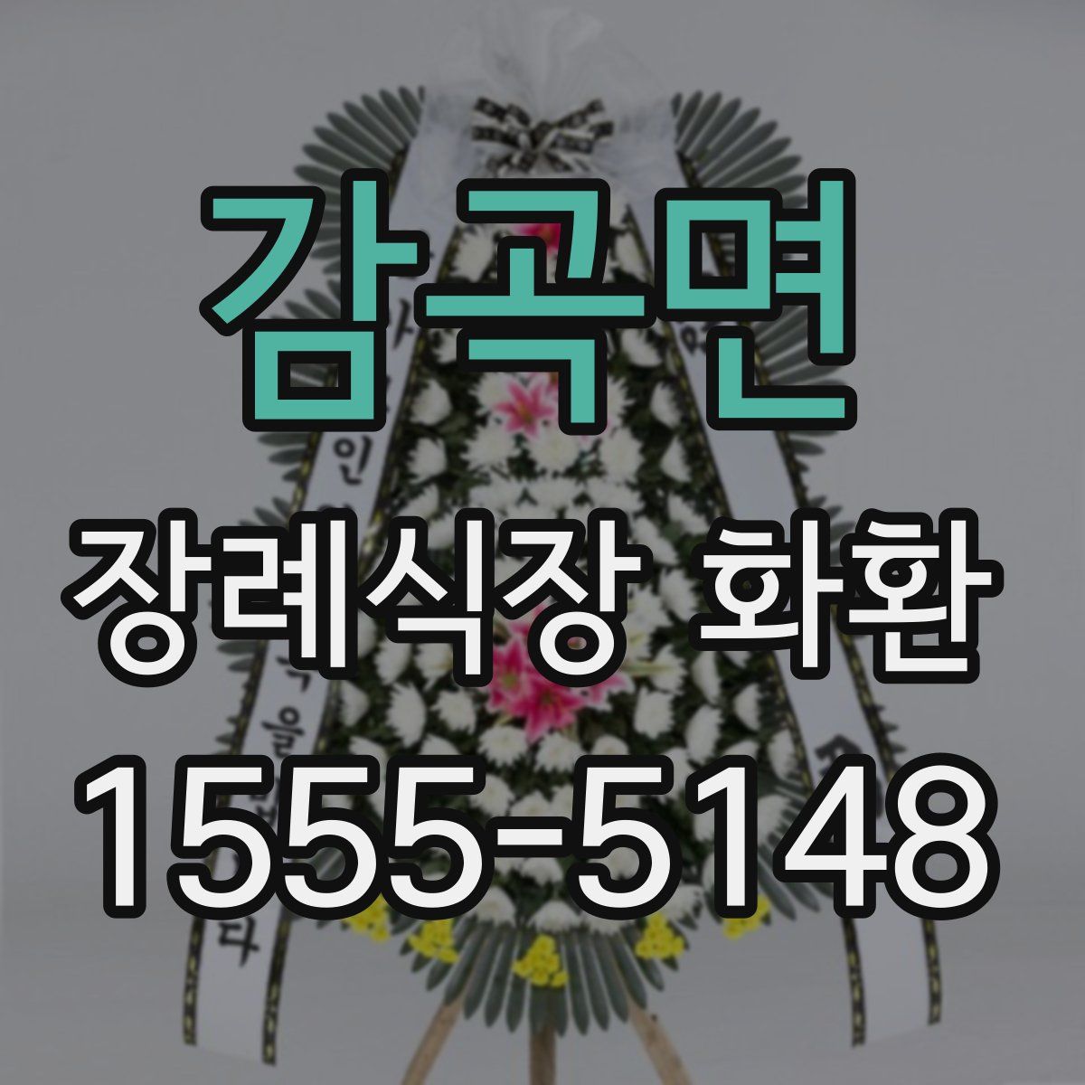 감곡면 장례식장 화환