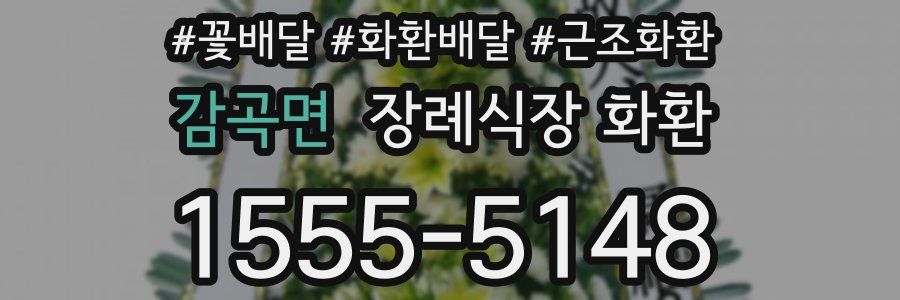 감곡면 장례식장 화환