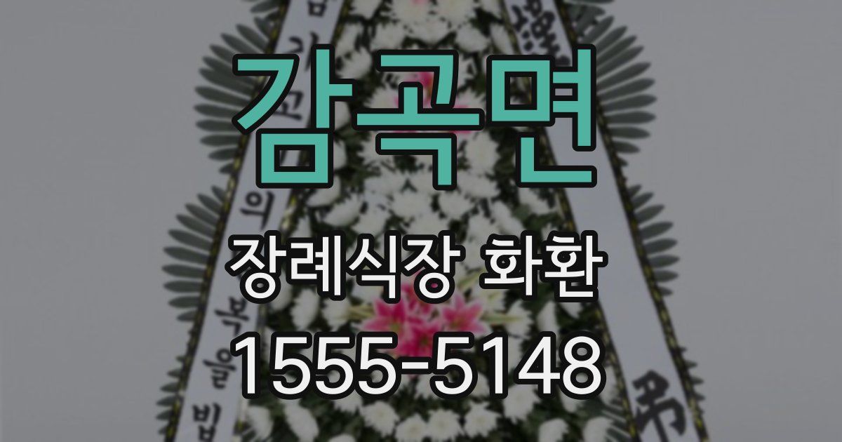 감곡면 장례식장 화환
