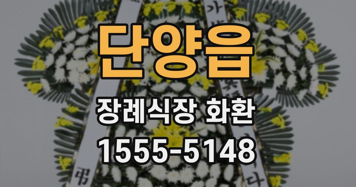 단양읍 장례식장 화환