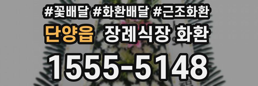 단양읍 장례식장 화환