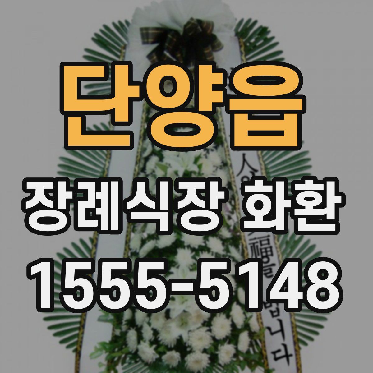 단양읍 장례식장 화환